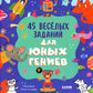 45 веселых заданий для юных гениев
