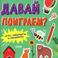 Давай поиграем? Игры, лабиринты и занималки