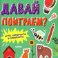 Давай поиграем? Игры, лабиринты и занималки