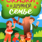 Семейные ценности. Сказки о дружной семье