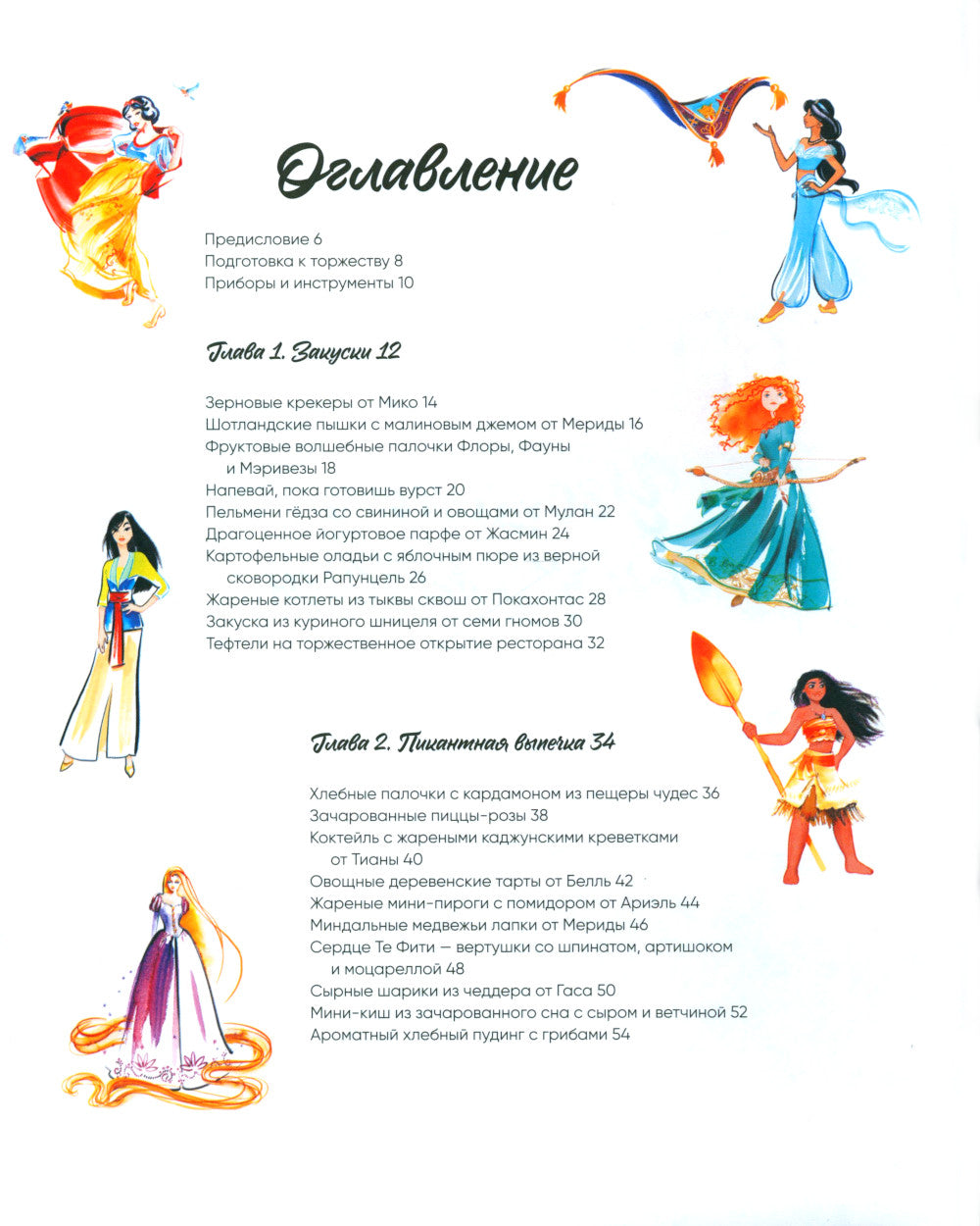 Угощения по-королевски. 50 рецептов от принцесс Disney