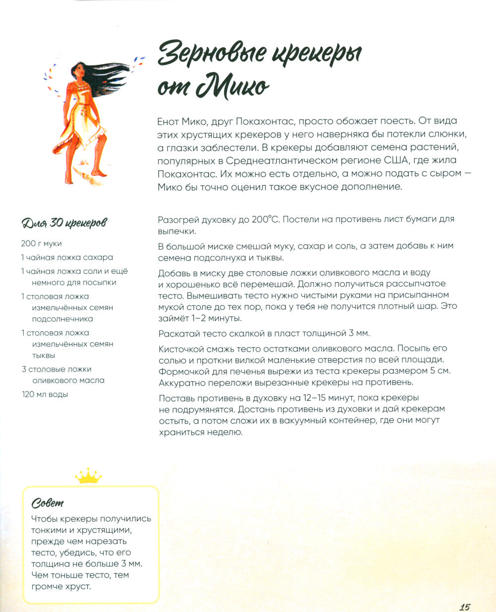 Угощения по-королевски. 50 рецептов от принцесс Disney