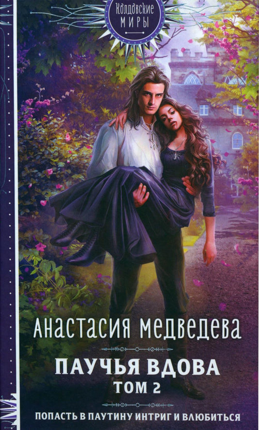 Паучья вдова. Т. 2