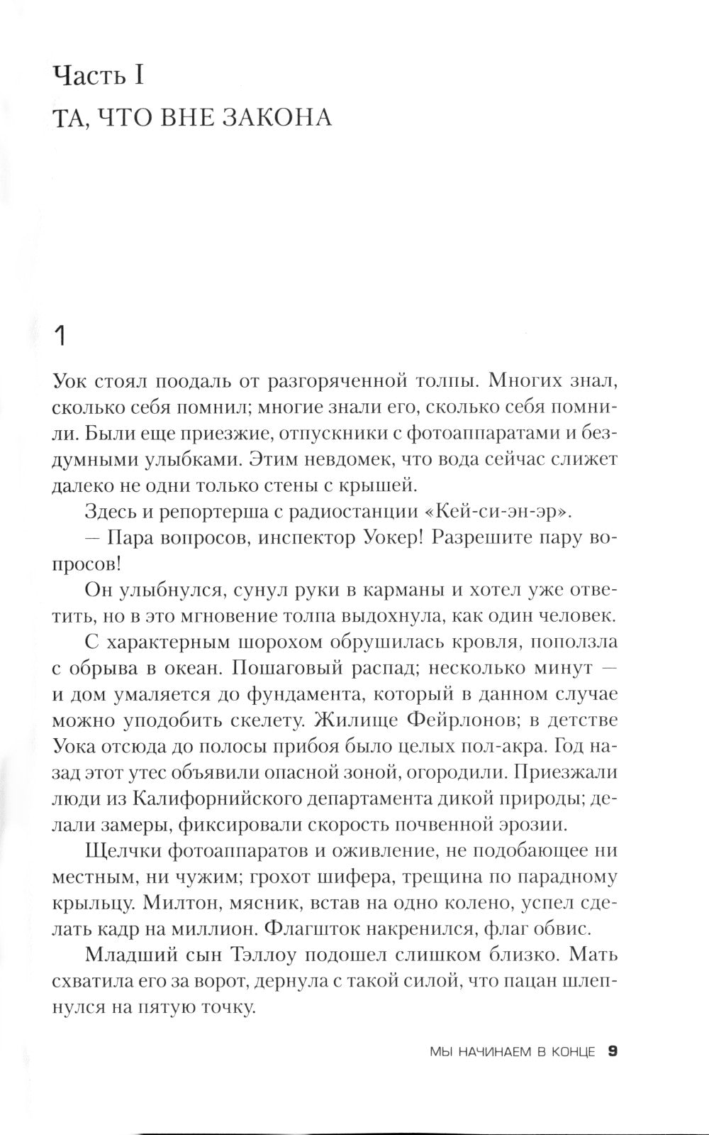 Мы начинаем в конце