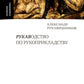 Рукаводство по рукоприкладству