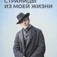 Страницы из моей жизни