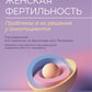 Женская фертильность. Проблемы и их решения у онкопациентов