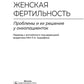 Женская фертильность. Проблемы и их решения у онкопациентов