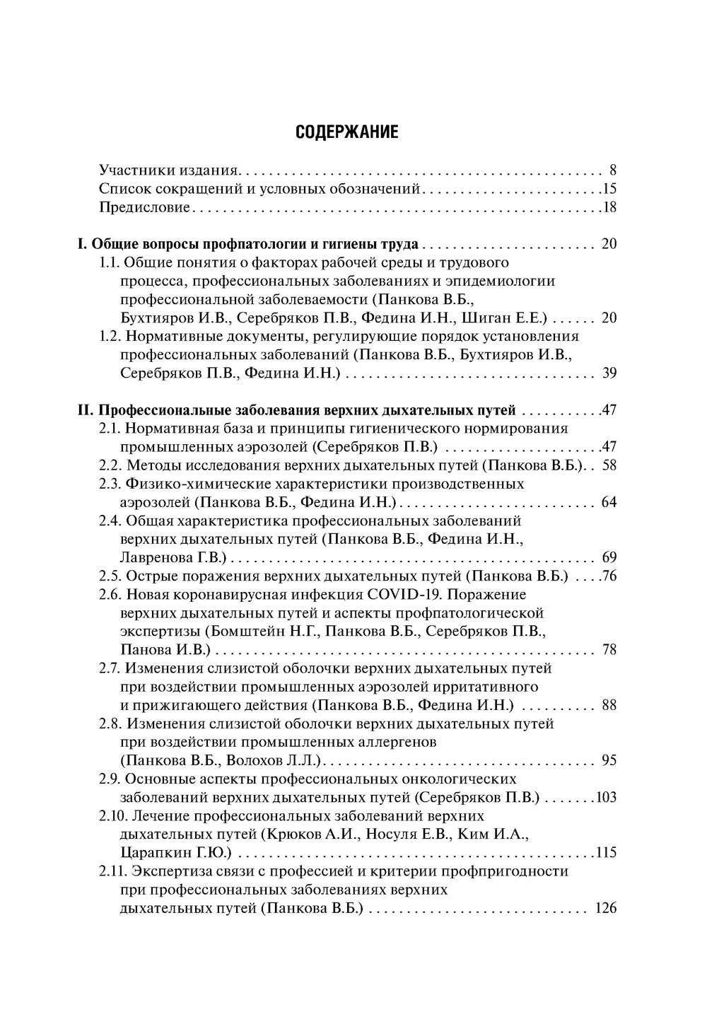 Профессиональные заболевания ЛОР-органов : руководство для врачей. 2-е изд, перераб