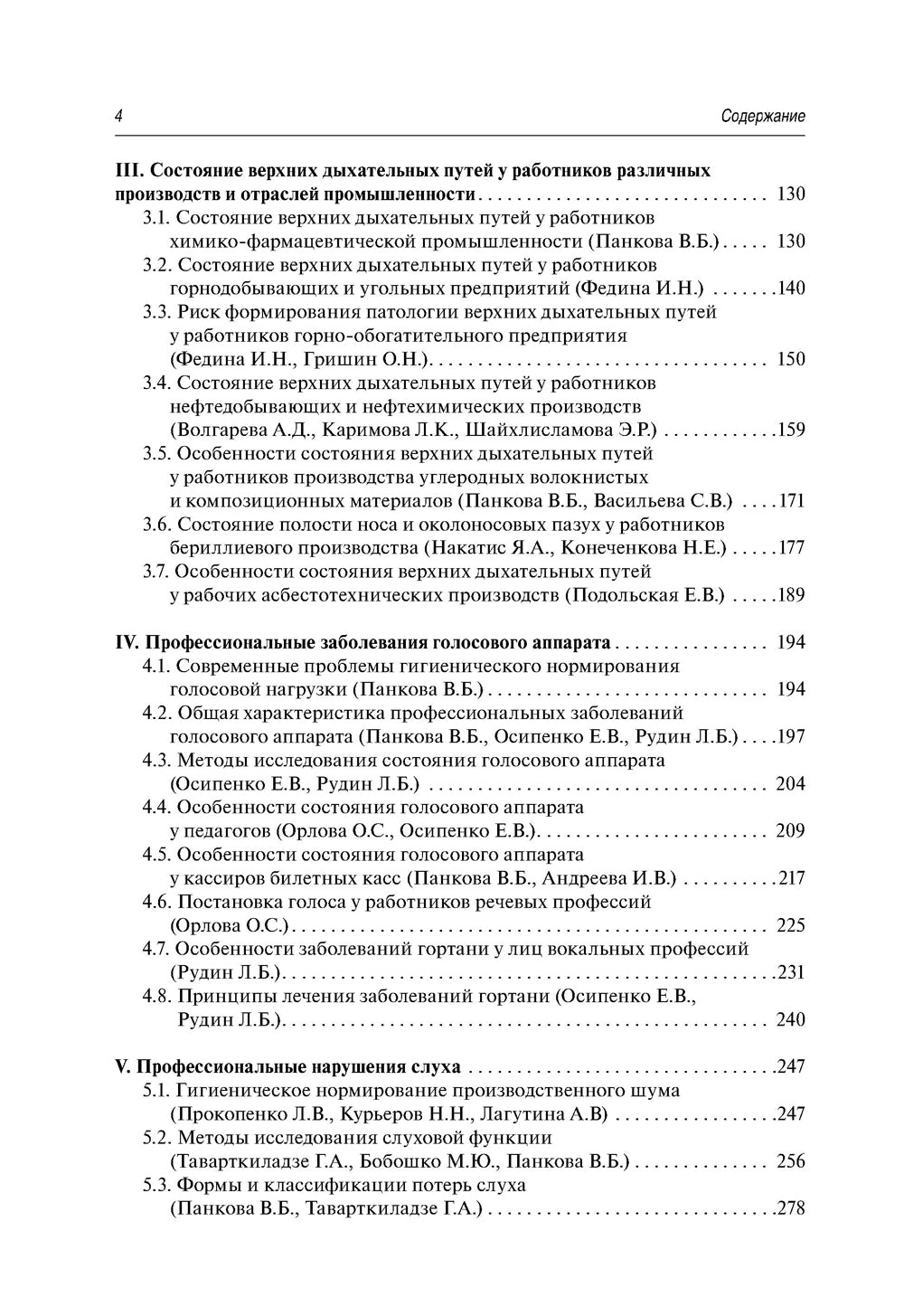 Профессиональные заболевания ЛОР-органов : руководство для врачей. 2-е изд, перераб