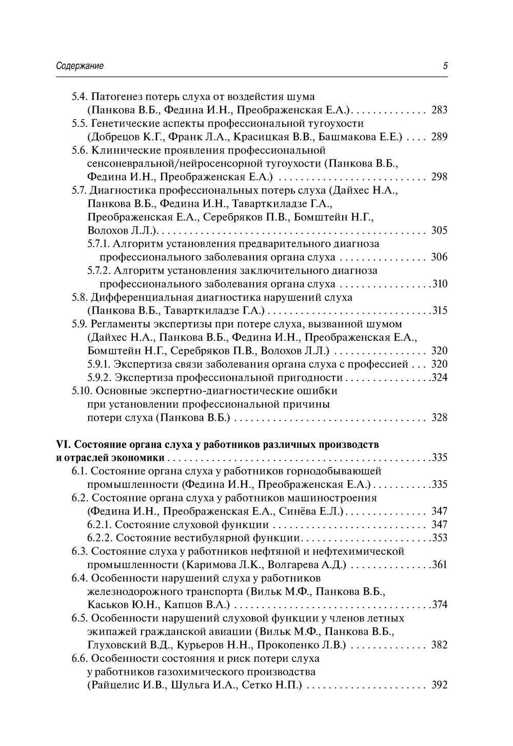 Профессиональные заболевания ЛОР-органов : руководство для врачей. 2-е изд, перераб