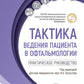 Тактика поведения пациента в офтальмологии: практическое руководство.