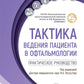 Тактика поведения пациента в офтальмологии: практическое руководство.
