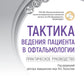 Тактика поведения пациента в офтальмологии: практическое руководство.