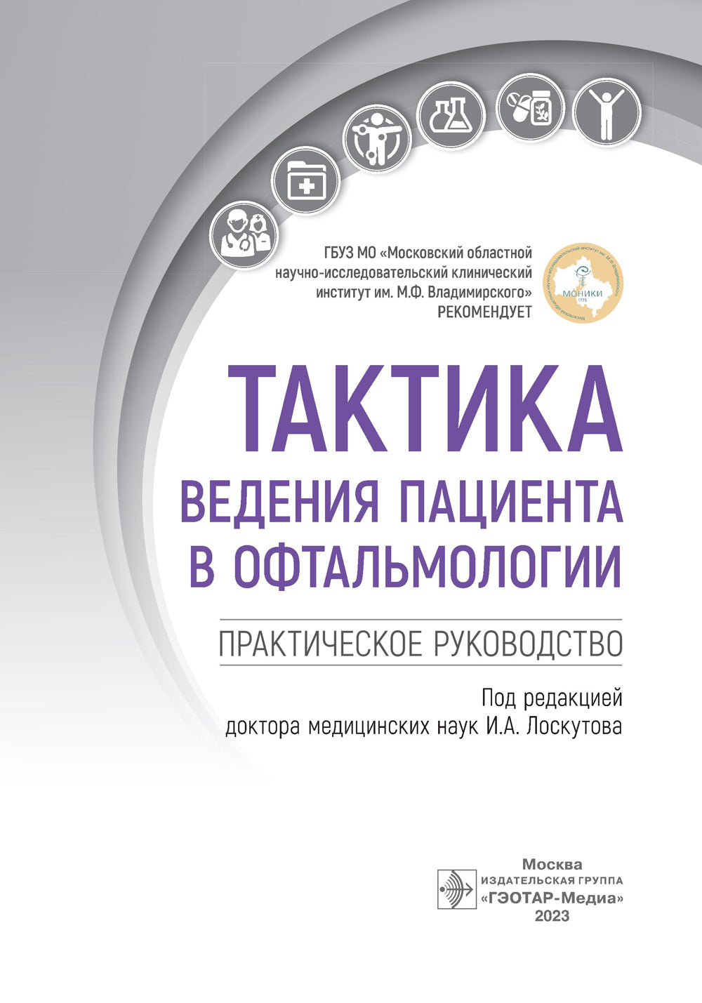 Тактика поведения пациента в офтальмологии: практическое руководство.