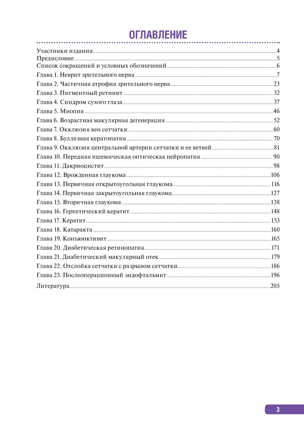 Тактика поведения пациента в офтальмологии: практическое руководство.