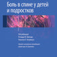 Боль в спине у детей и подростков