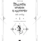 Поднятие уровня в одиночку. Соло-выравнивание. Кн. 1: роман. 2-е изд., испр