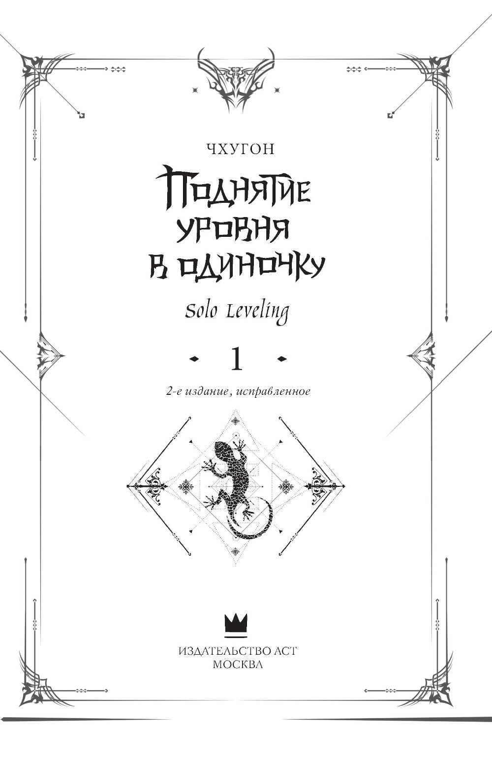 Поднятие уровня в одиночку. Соло-выравнивание. Кн. 1: роман. 2-е изд., испр