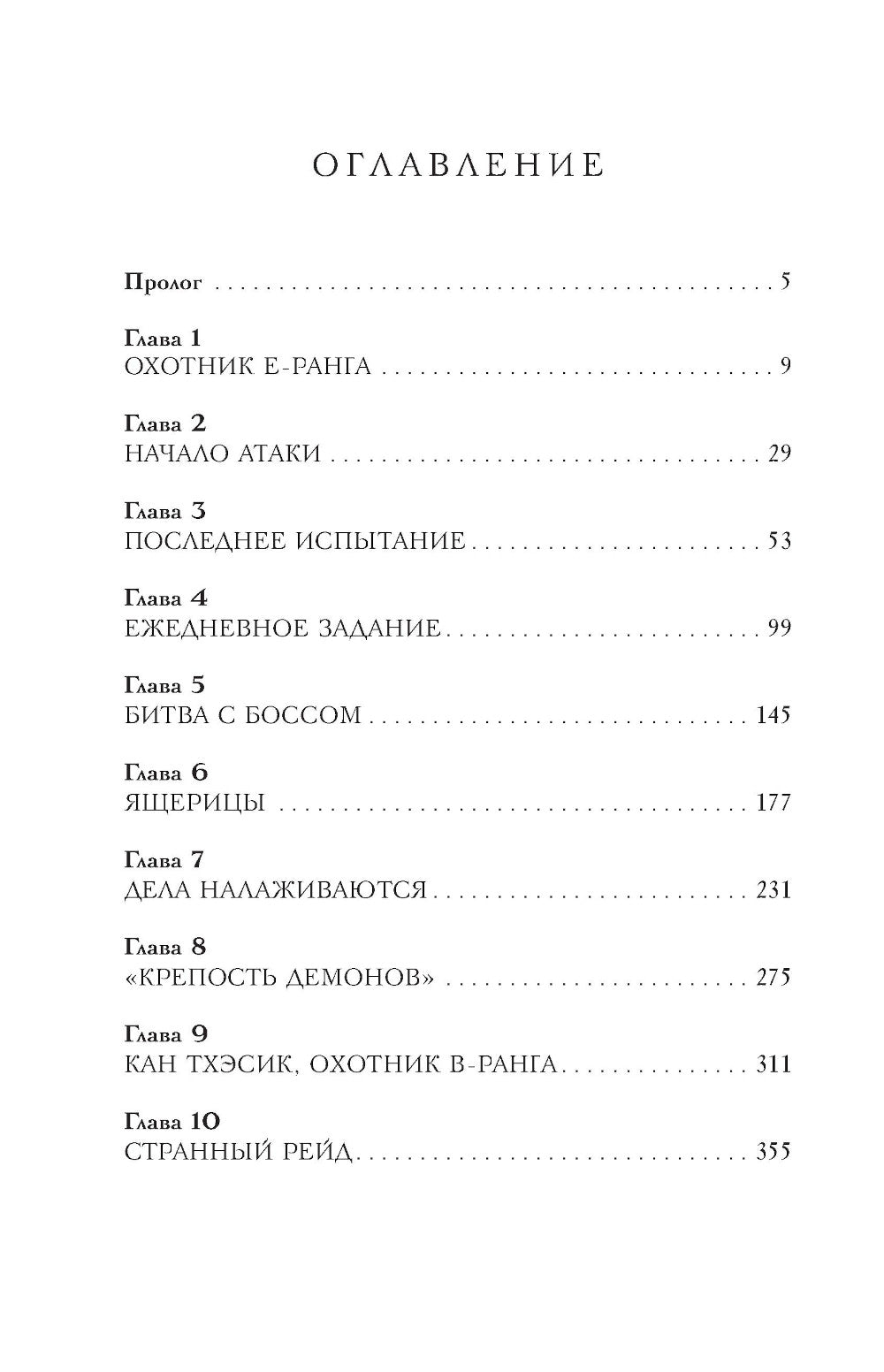 Поднятие уровня в одиночку. Соло-выравнивание. Кн. 1: роман. 2-е изд., испр
