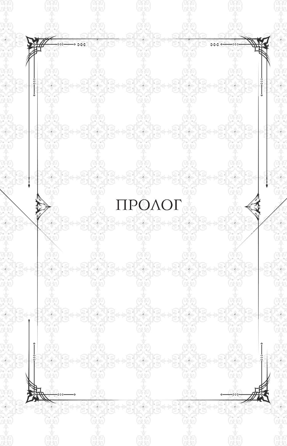 Поднятие уровня в одиночку. Соло-выравнивание. Кн. 1: роман. 2-е изд., испр