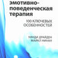Рационально-эмотивно-поведенческая терапия. 100 ключевых особенностей