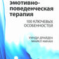 Рационально-эмотивно-поведенческая терапия. 100 ключевых особенностей