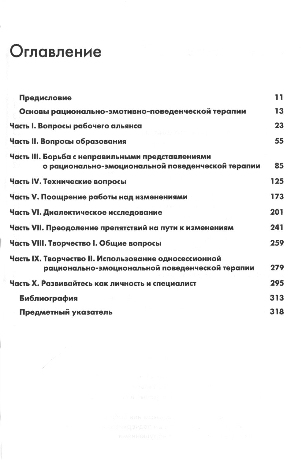 Рационально-эмотивно-поведенческая терапия. 100 ключевых особенностей