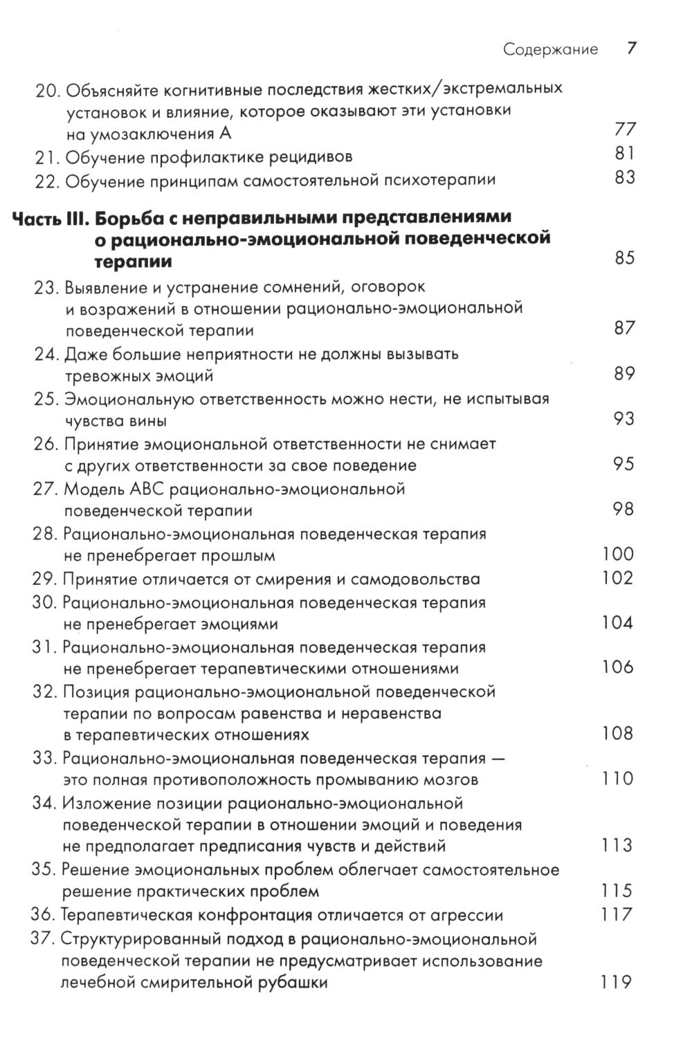 Рационально-эмотивно-поведенческая терапия. 100 ключевых особенностей