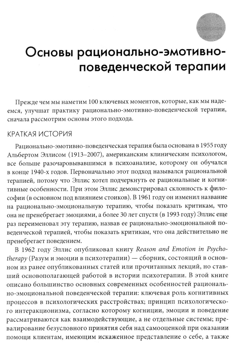 Рационально-эмотивно-поведенческая терапия. 100 ключевых особенностей