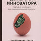 Дилемма инноватора: Подрывные инновации или совершенствование продукта? (обл.)