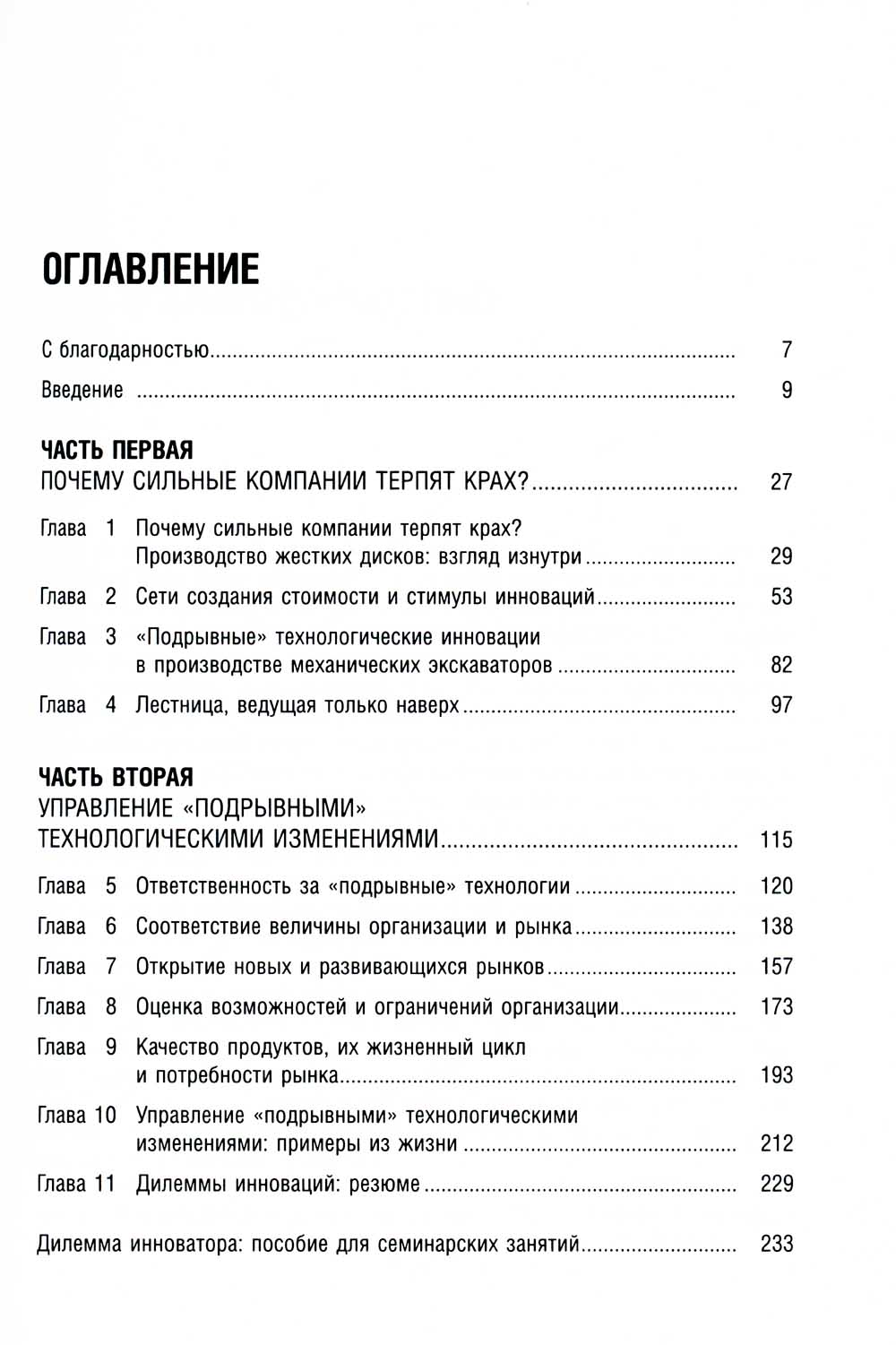 Дилемма инноватора: Подрывные инновации или совершенствование продукта? (обл.)