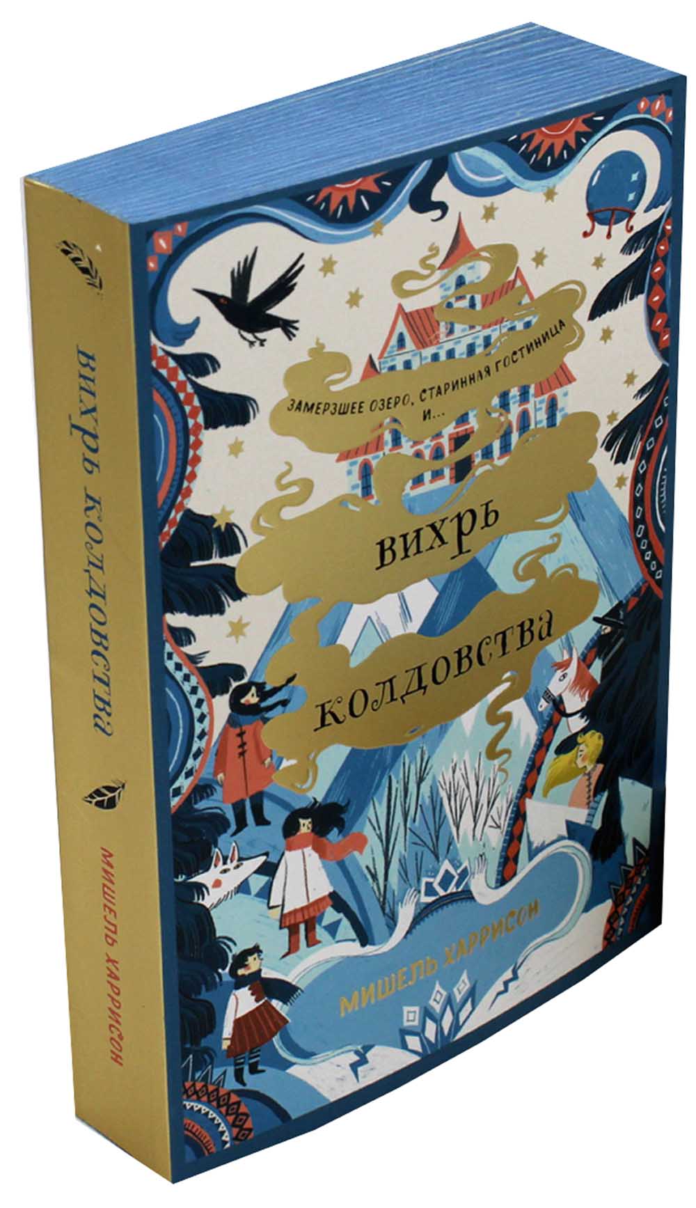 Вихрь колдовства (обл.)