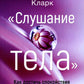 Слушание тела. Как достичь спокойствия и позаботиться о себе