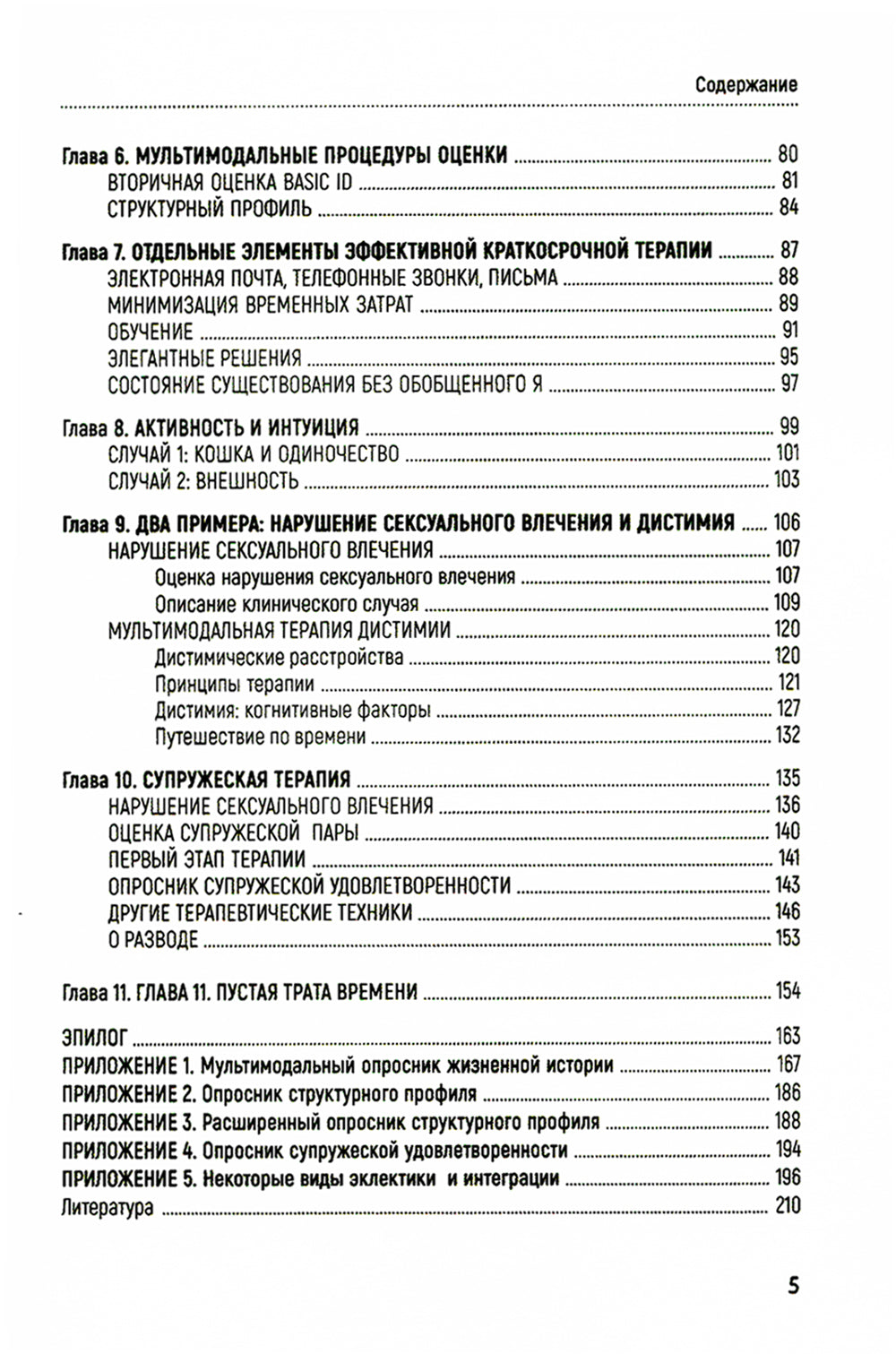 Краткосрочная мультимодальная психотерапия. Практическое руководство