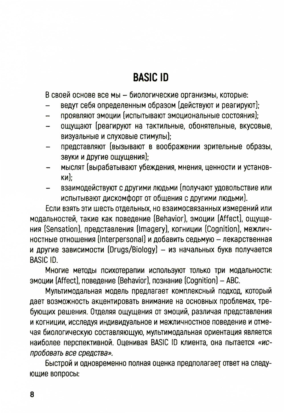 Краткосрочная мультимодальная психотерапия. Практическое руководство