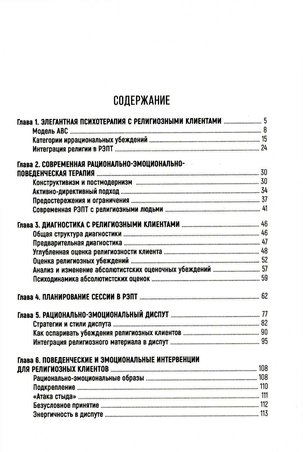 Рационально-эмоциональная поведенческая терапия с религиозными людьми