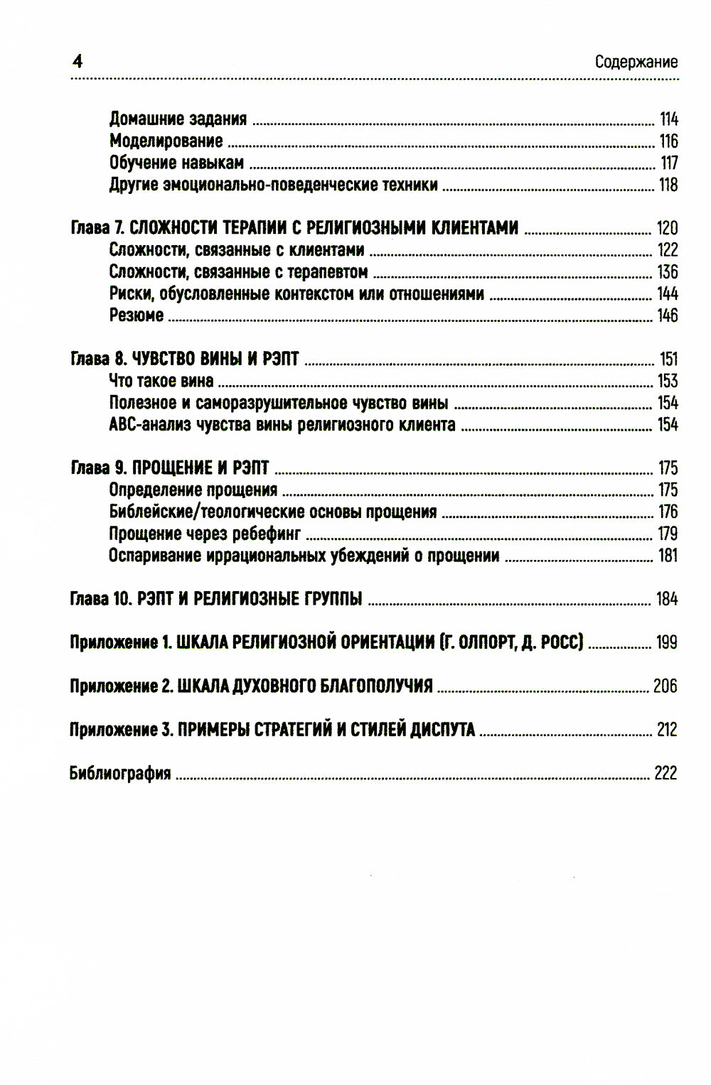 Рационально-эмоциональная поведенческая терапия с религиозными людьми