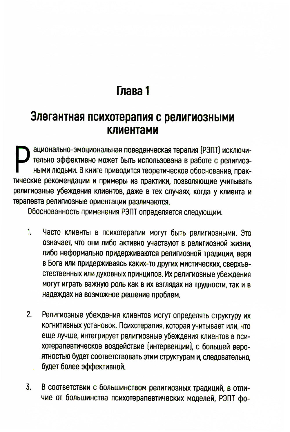Рационально-эмоциональная поведенческая терапия с религиозными людьми