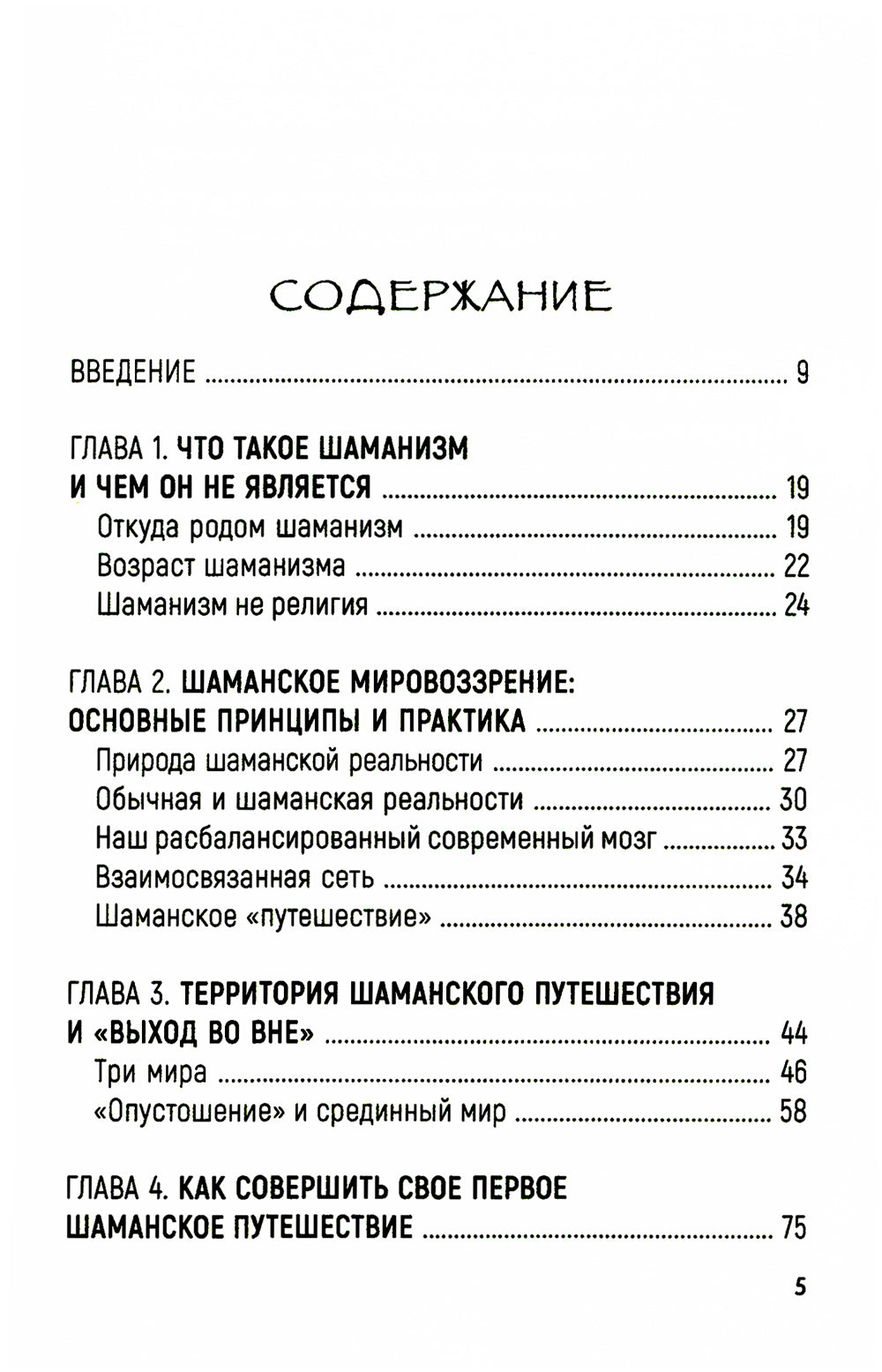 Практическое руководство по терапевтическому шаманизму