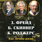 З. Фрейд, Б. Скинер, К. Роджерс. Как личная жизнь основывается на их теориях