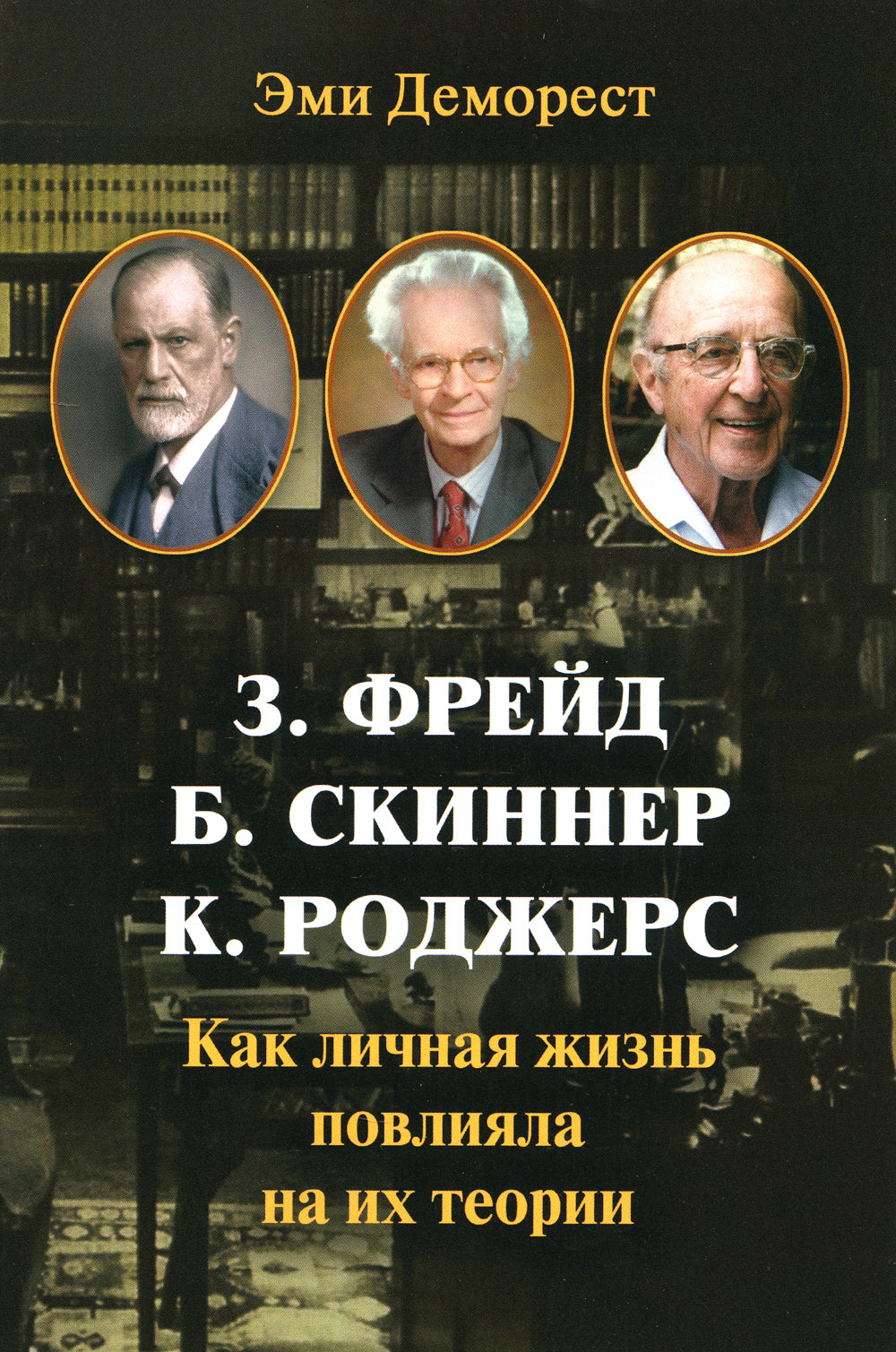 З. Фрейд, Б. Скинер, К. Роджерс. Как личная жизнь основывается на их теориях
