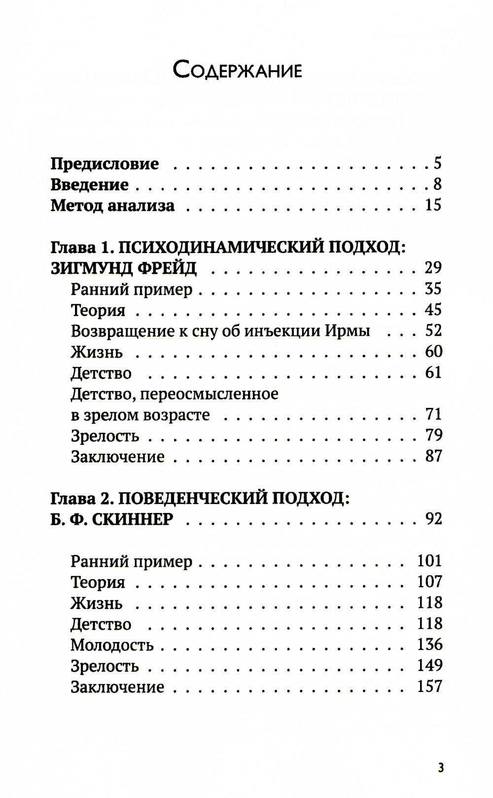 З. Фрейд, Б. Скинер, К. Роджерс. Как личная жизнь основывается на их теориях