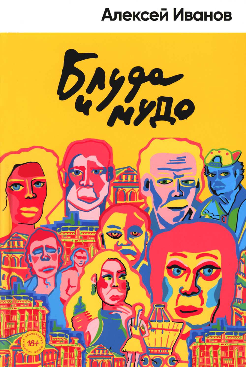 Блуда и МУДО: роман