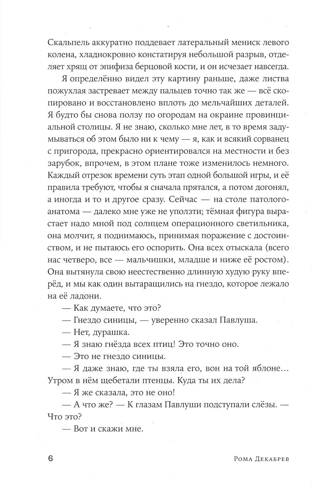 Гнездо синицы: роман