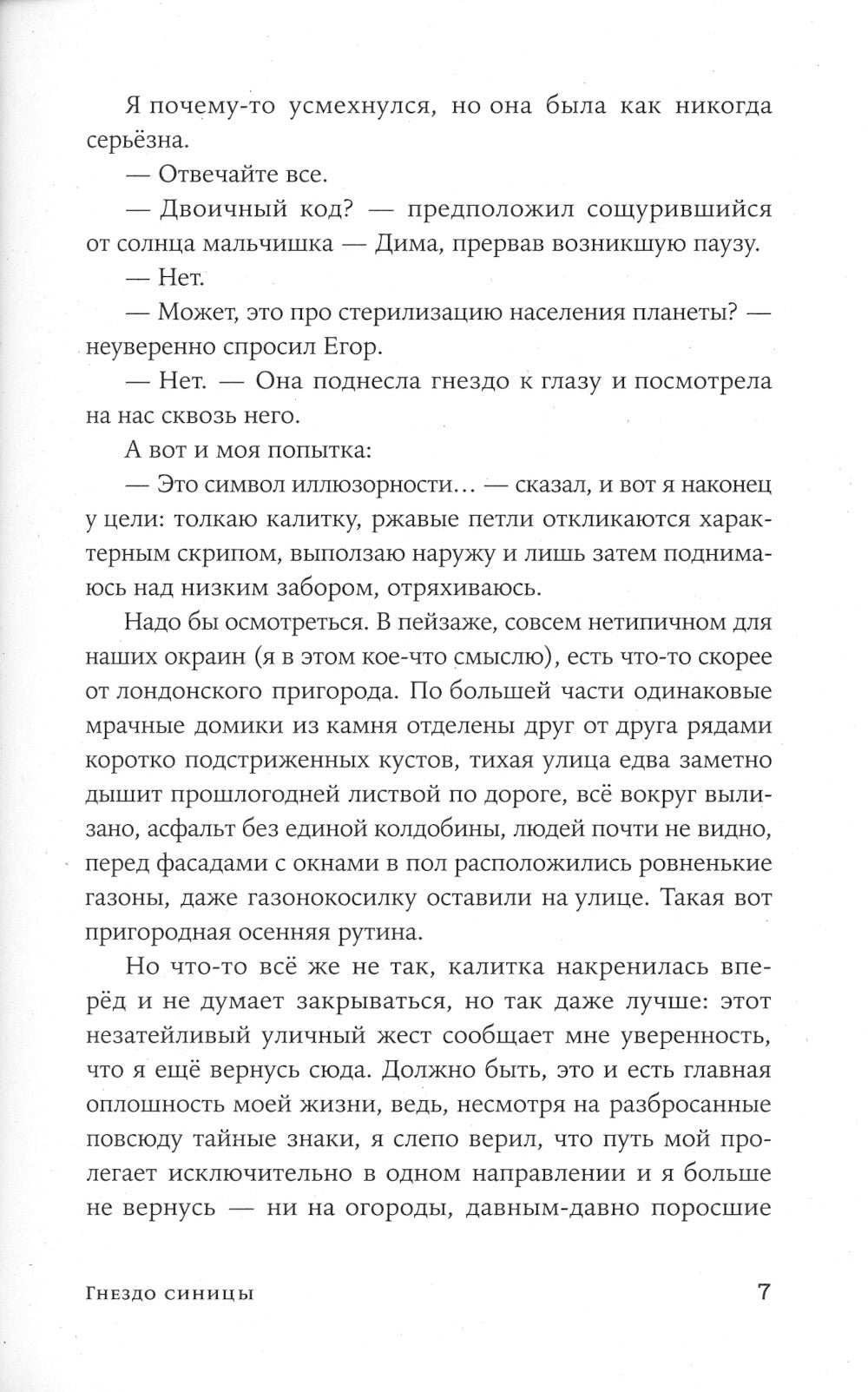 Гнездо синицы: роман