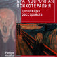 Краткосрочная психотерапия тревожных расстройств