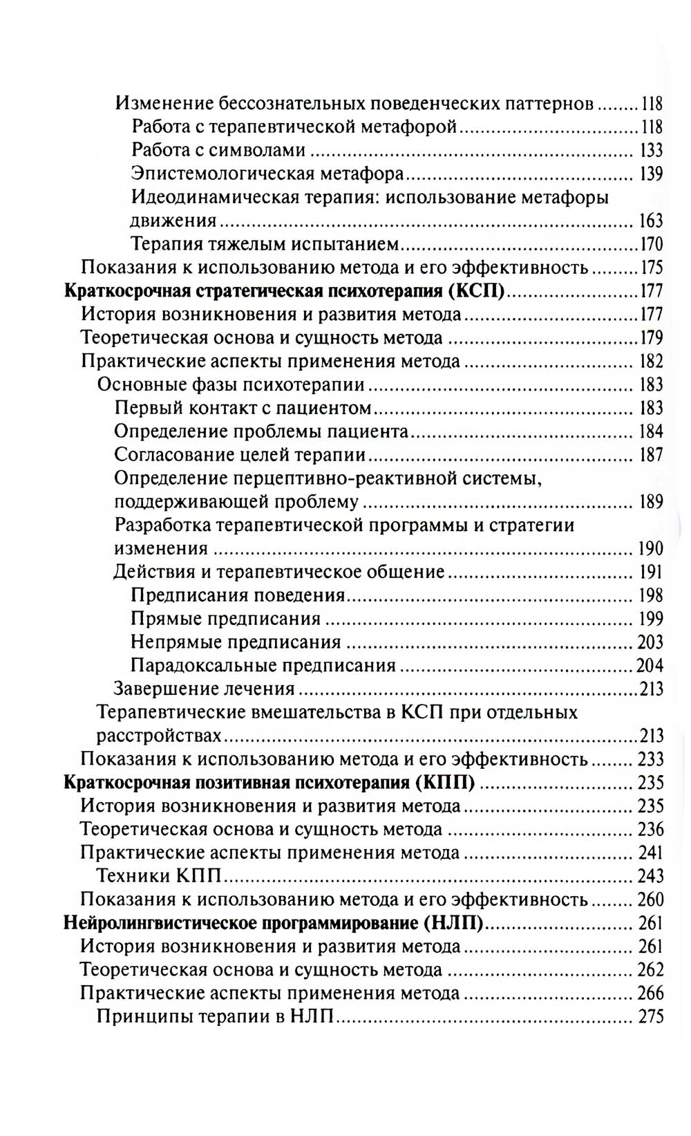 Краткосрочные методы психотерапии: практическое руководство. 2-е изд., перераб.и доп