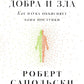 Биология добра и зла. Как наука наши поступки