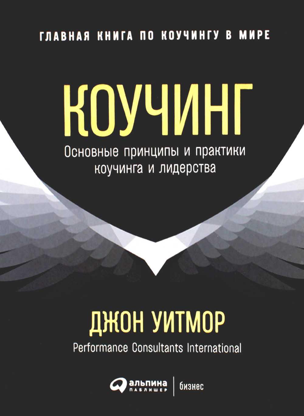 Коучинг: Основные принципы и практика коучинга и лидерства